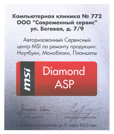 Компьютерная клиника №772 (г. Москва) получила статус MSI Diamond