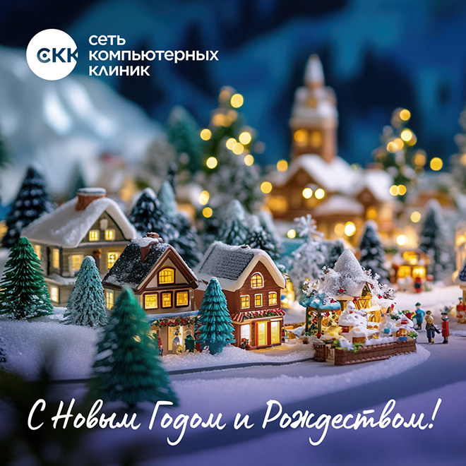 С Новым годом